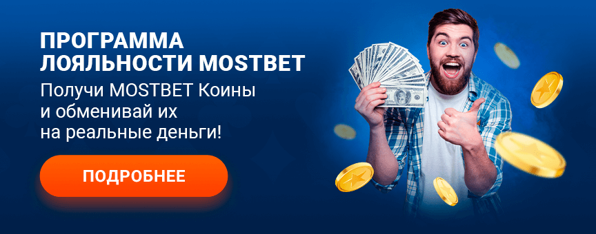 Mostbet loyalty program