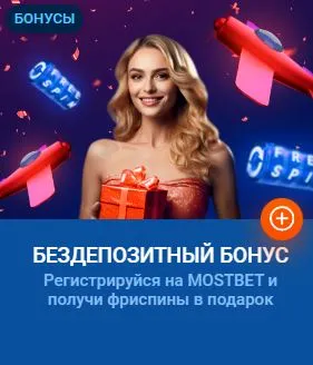 Mostbet no deposit bonus