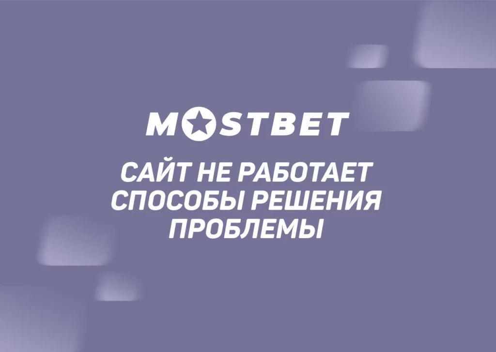 Mostbet аккаунтига киришдаги муаммолар